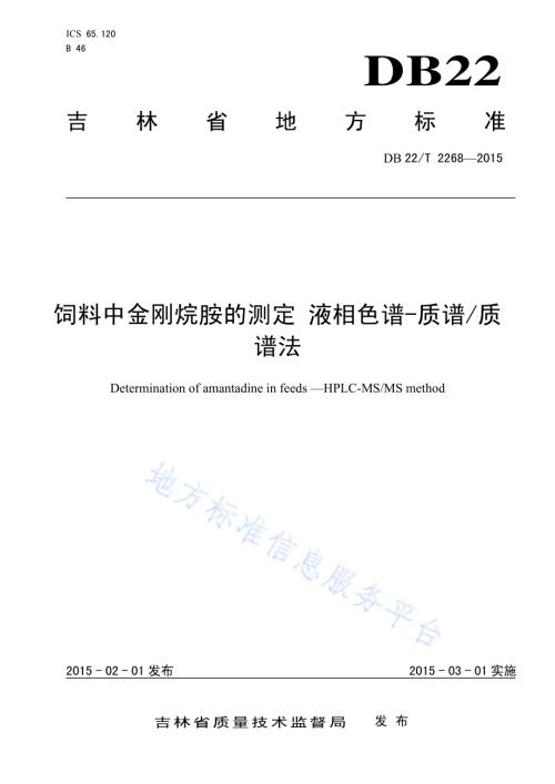 饲料中金刚烷胺的测定 液相色谱-质谱质谱法DB22／T 2268-2015.pdf