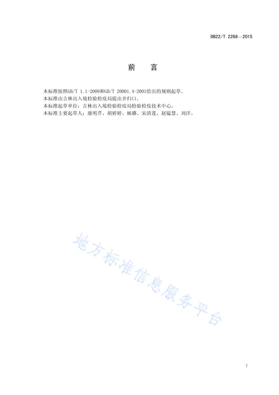 饲料中金刚烷胺的测定 液相色谱-质谱质谱法DB22／T 2268-2015.pdf_第3页