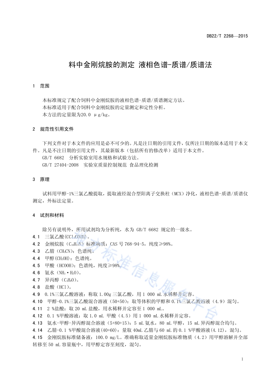 饲料中金刚烷胺的测定 液相色谱-质谱质谱法DB22／T 2268-2015.pdf_第5页