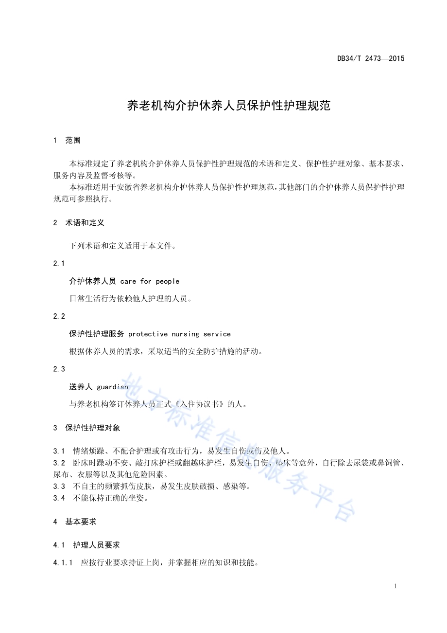 养老机构介护休养人员保护性护理规范DB34／T 2473-2015.pdf_第5页