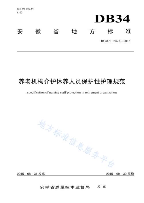 养老机构介护休养人员保护性护理规范DB34／T 2473-2015.pdf