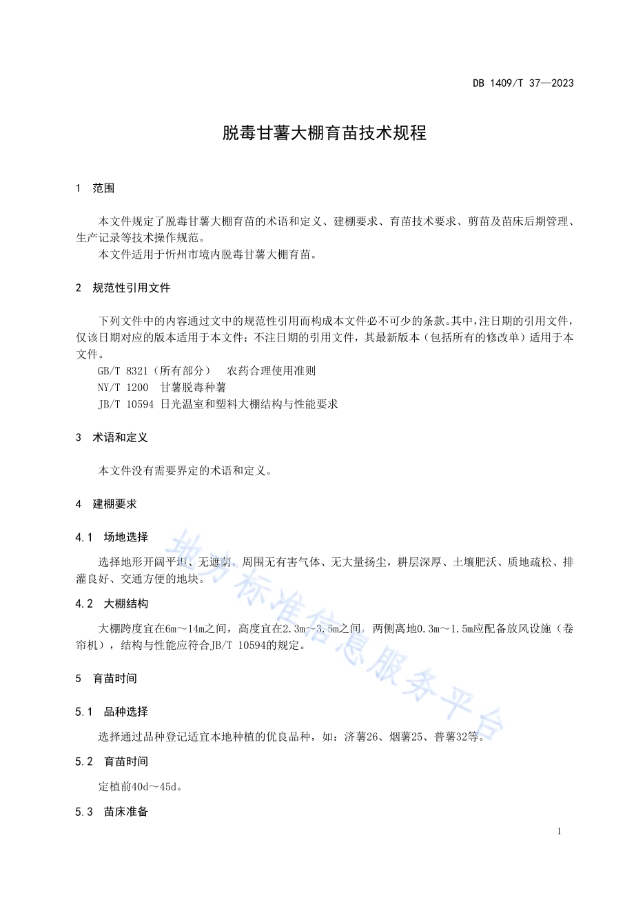 脱毒甘薯大棚育苗技术规程DB1409／T 37-2023.pdf_第4页