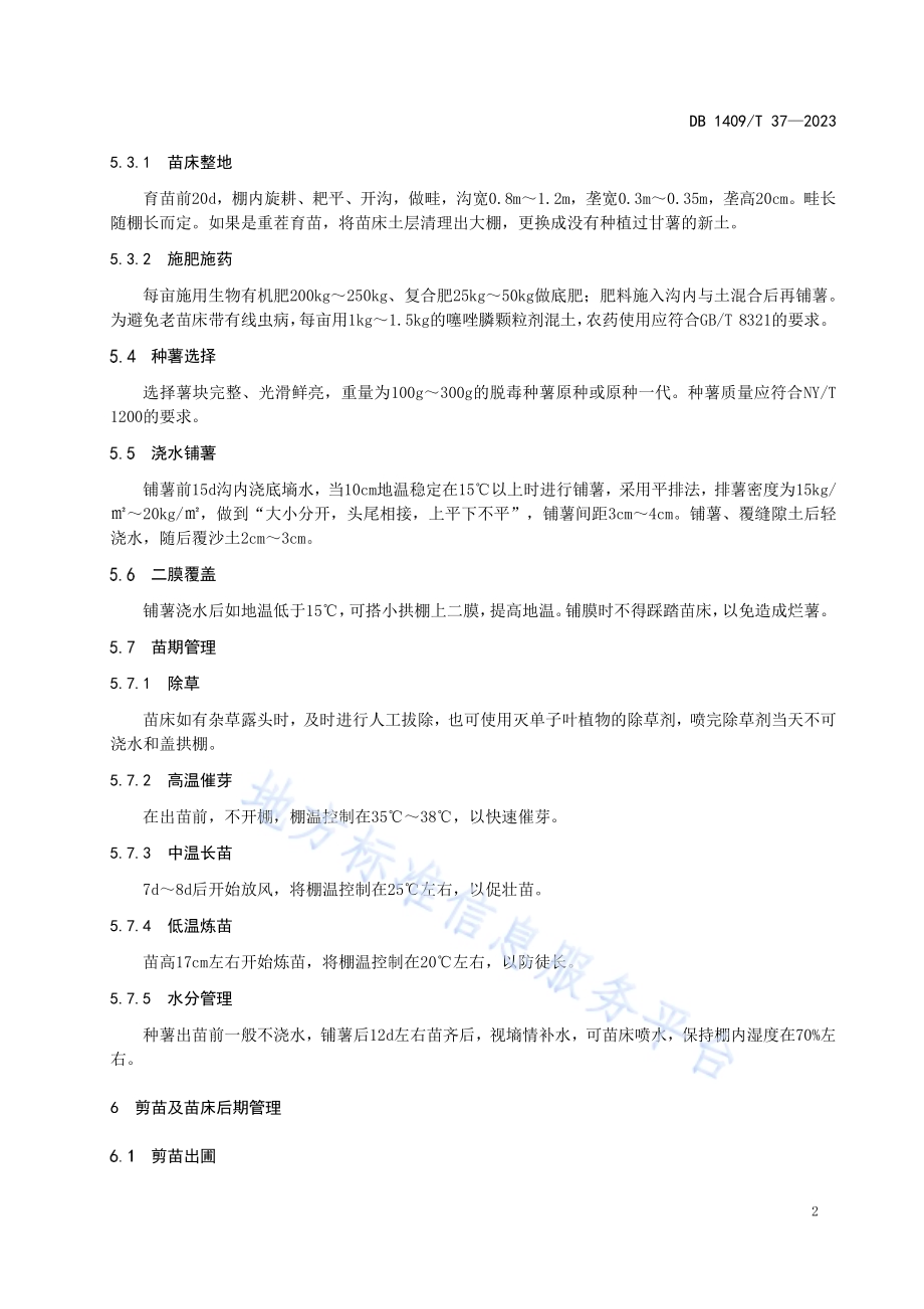 脱毒甘薯大棚育苗技术规程DB1409／T 37-2023.pdf_第5页