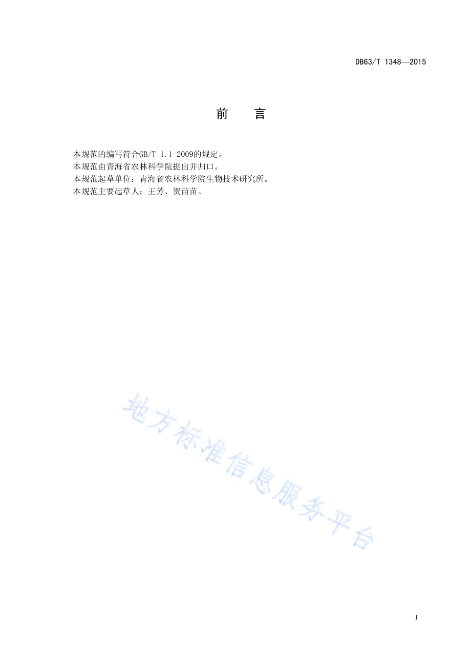 马铃薯茎尖超低温离体保存技术规范DB63／T 1348-2015.pdf_第2页