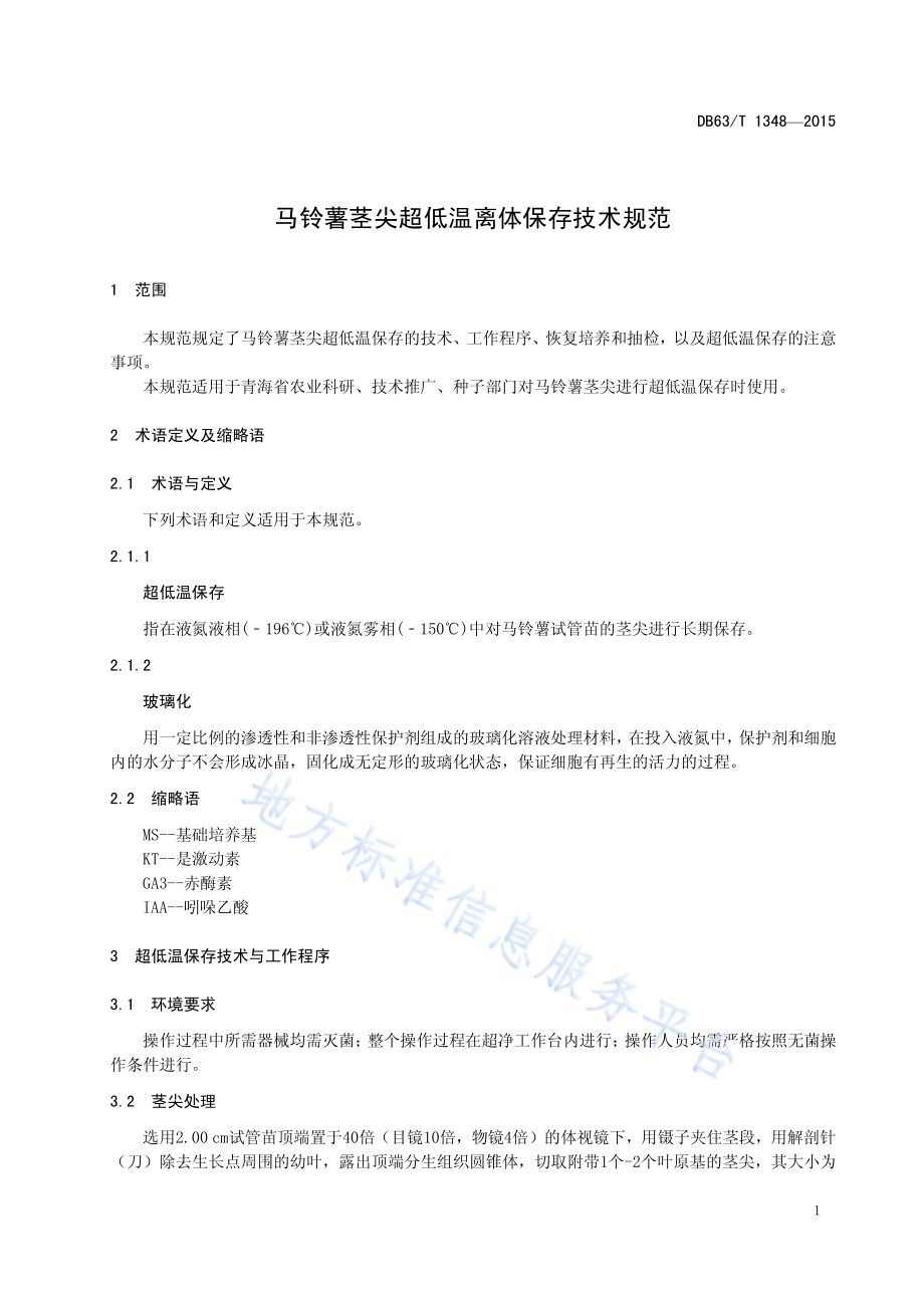 马铃薯茎尖超低温离体保存技术规范DB63／T 1348-2015.pdf_第3页