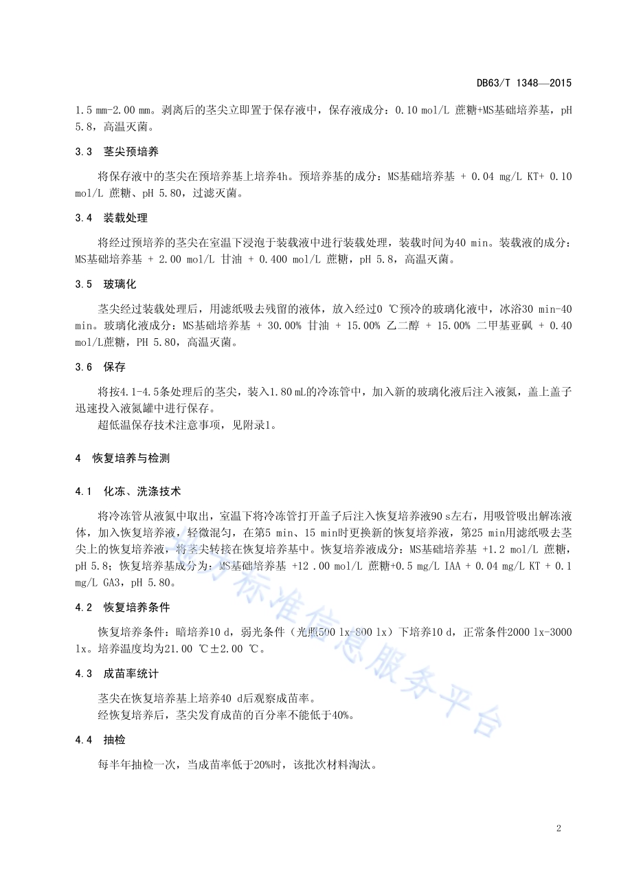 马铃薯茎尖超低温离体保存技术规范DB63／T 1348-2015.pdf_第4页