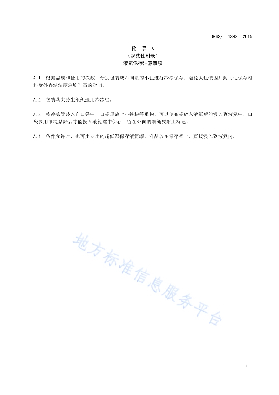 马铃薯茎尖超低温离体保存技术规范DB63／T 1348-2015.pdf_第5页