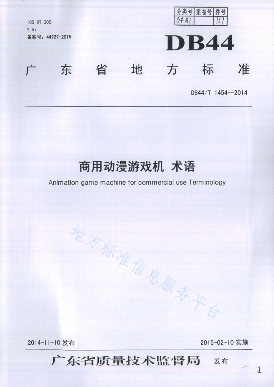 商用动漫游戏机 术语DB44／T 1454-2014.pdf_第1页
