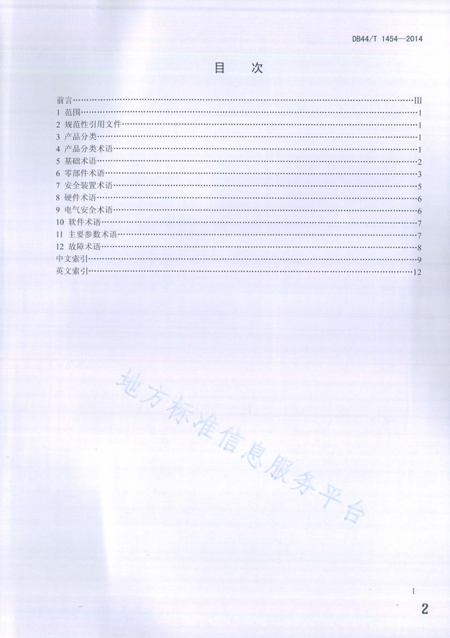 商用动漫游戏机 术语DB44／T 1454-2014.pdf_第2页