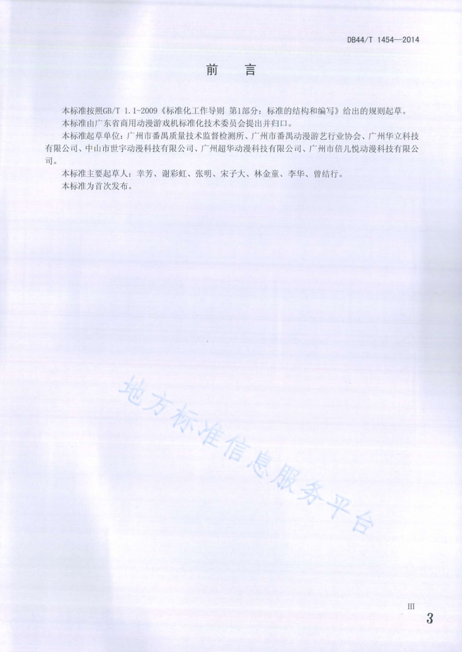 商用动漫游戏机 术语DB44／T 1454-2014.pdf_第3页