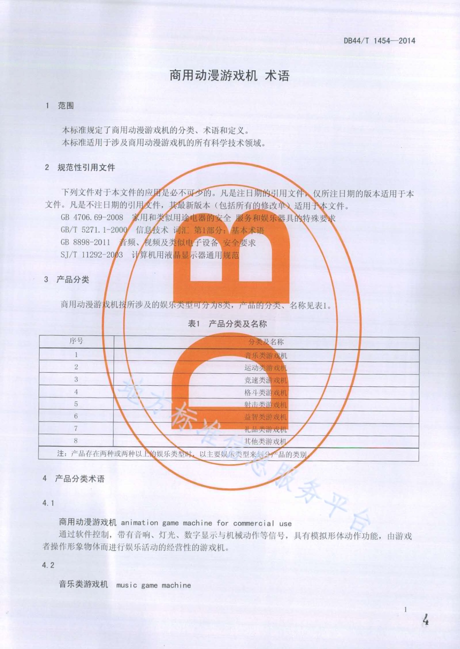 商用动漫游戏机 术语DB44／T 1454-2014.pdf_第4页