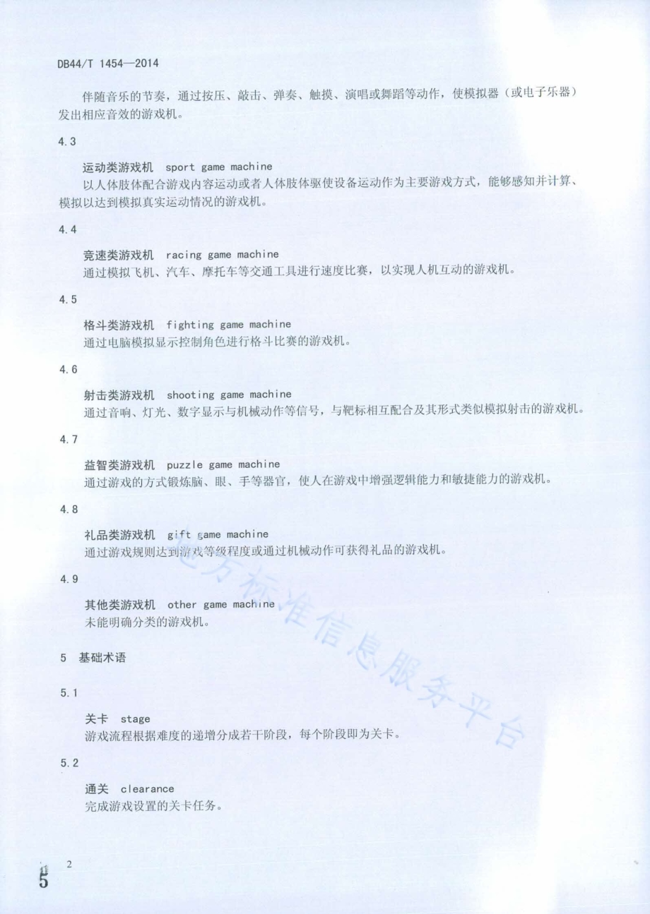 商用动漫游戏机 术语DB44／T 1454-2014.pdf_第5页