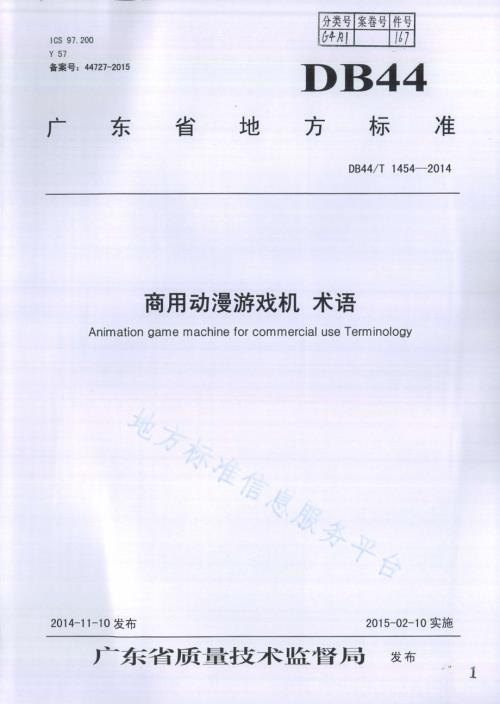 商用动漫游戏机 术语DB44／T 1454-2014.pdf