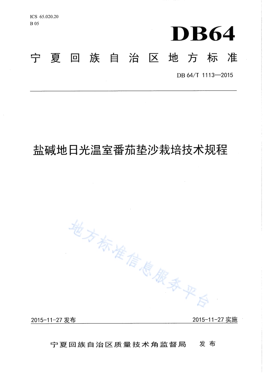 盐碱地日光温室番茄垫沙栽培技术规程DB64／T 1113-2015.pdf_第1页