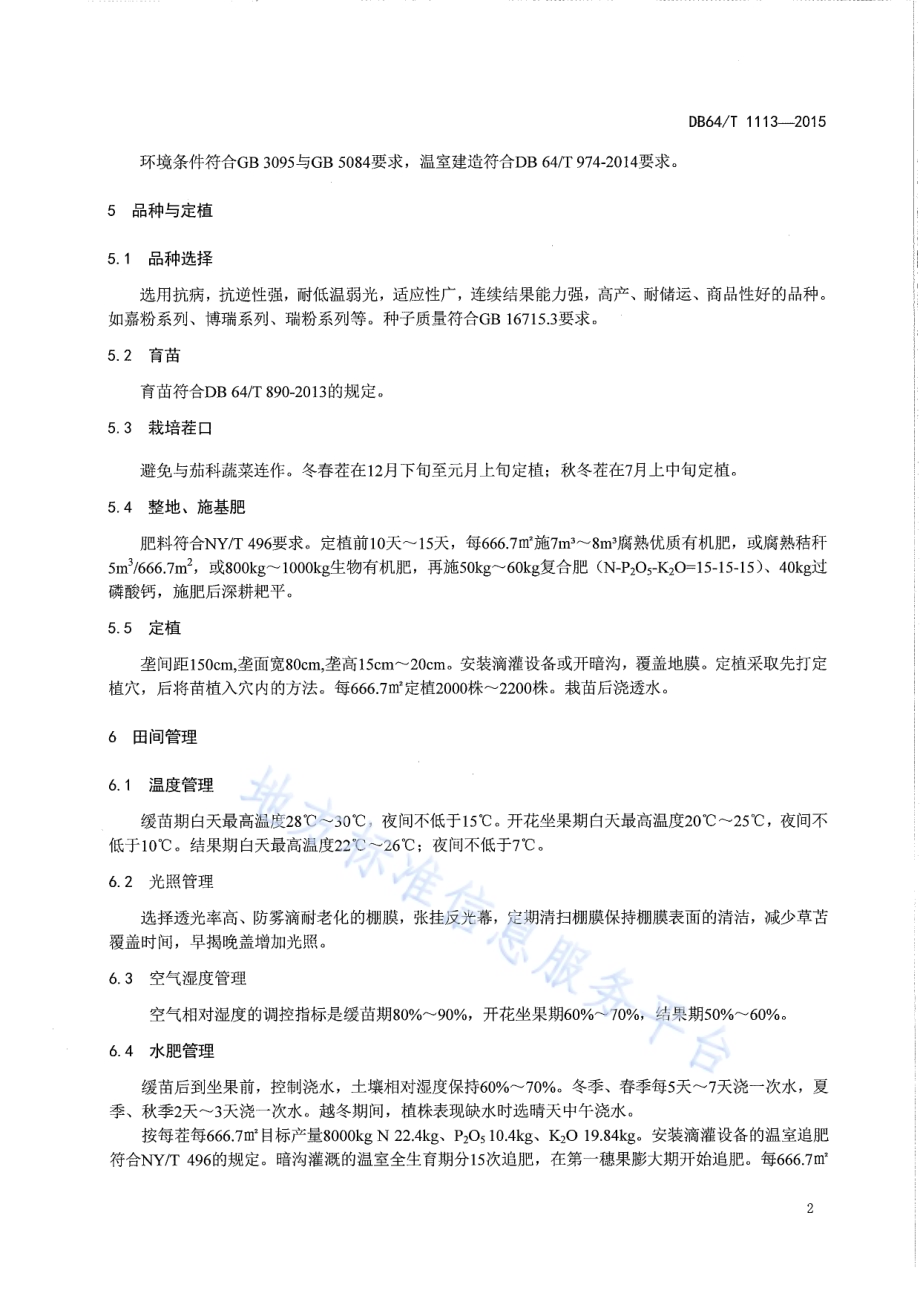 盐碱地日光温室番茄垫沙栽培技术规程DB64／T 1113-2015.pdf_第4页