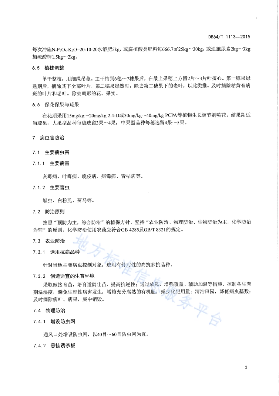 盐碱地日光温室番茄垫沙栽培技术规程DB64／T 1113-2015.pdf_第5页