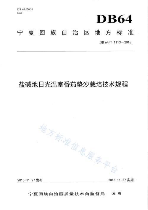 盐碱地日光温室番茄垫沙栽培技术规程DB64／T 1113-2015.pdf