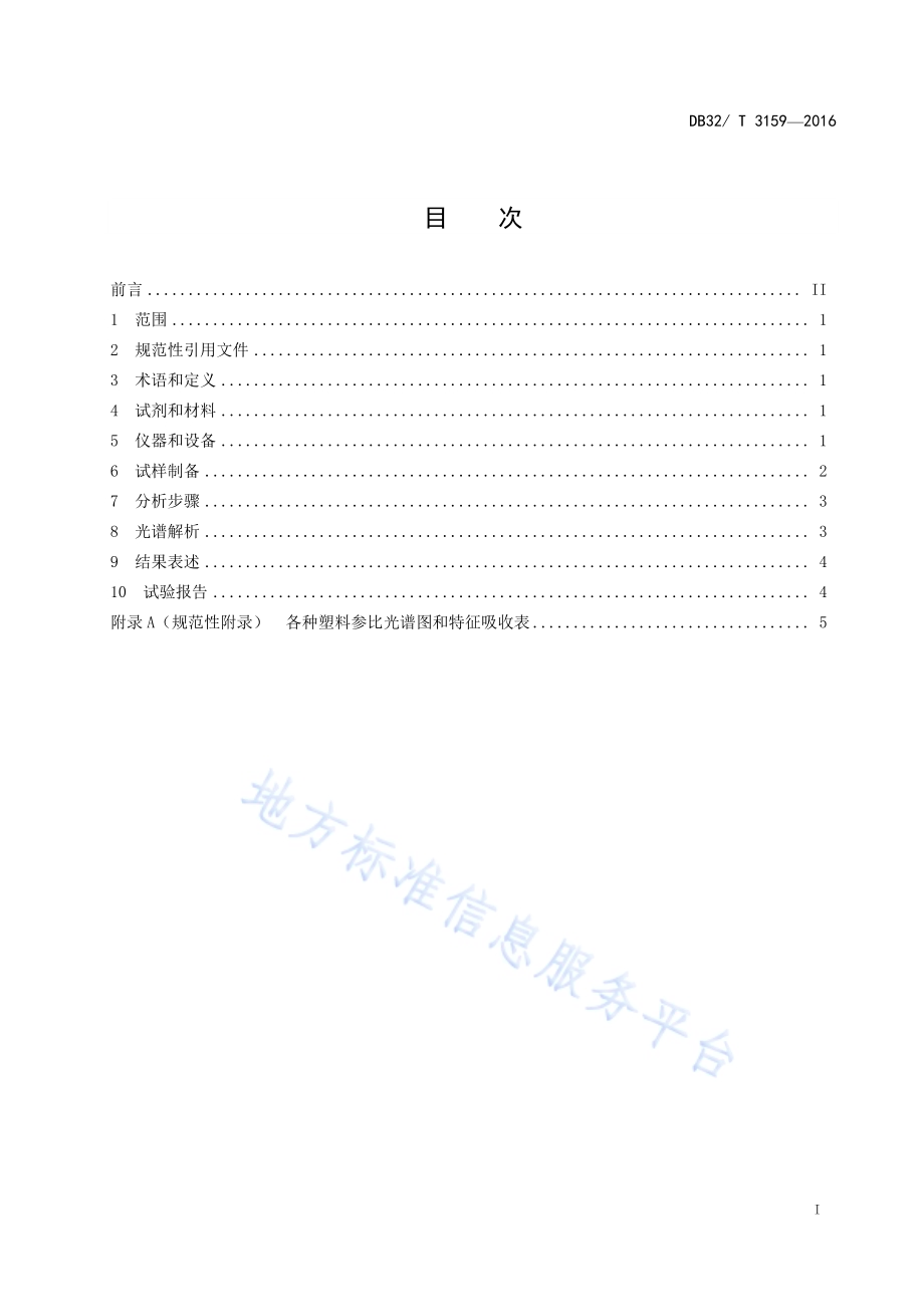 塑料种类鉴定 红外光谱法DB32／T 3159-2016.pdf_第2页