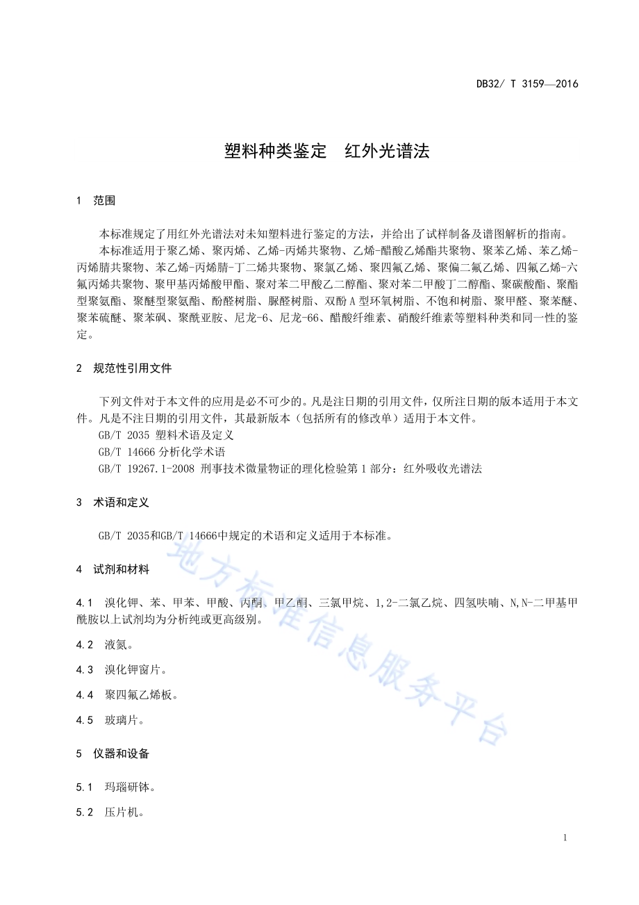 塑料种类鉴定 红外光谱法DB32／T 3159-2016.pdf_第4页