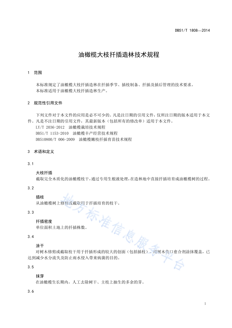 油橄榄大枝扦插造林技术规程DB51／T 1808-2014.pdf_第5页