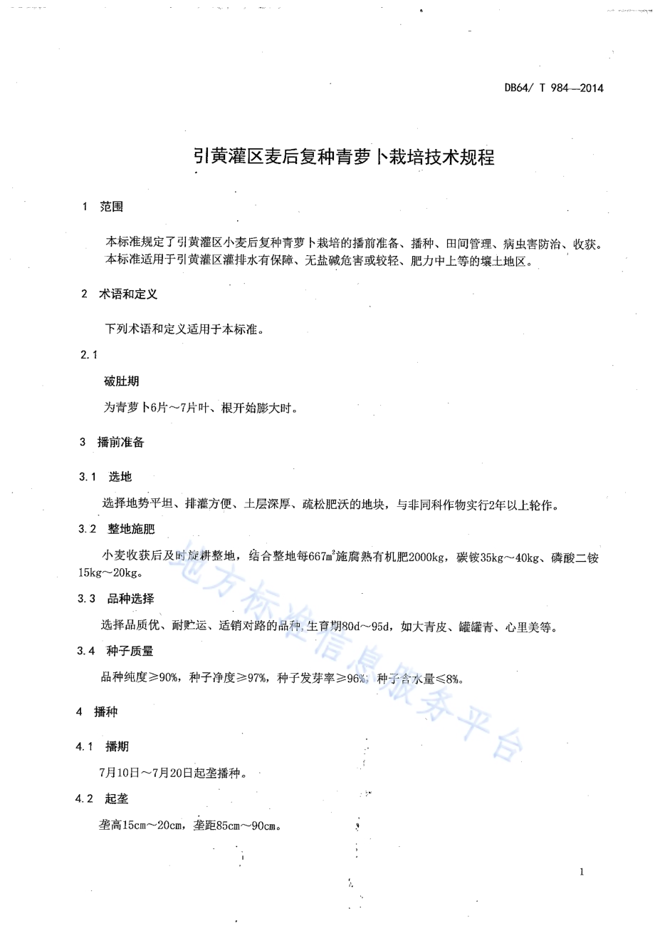 引黄灌区麦后复种青萝卜栽培技术规程DB64／T 984-2014.pdf_第3页