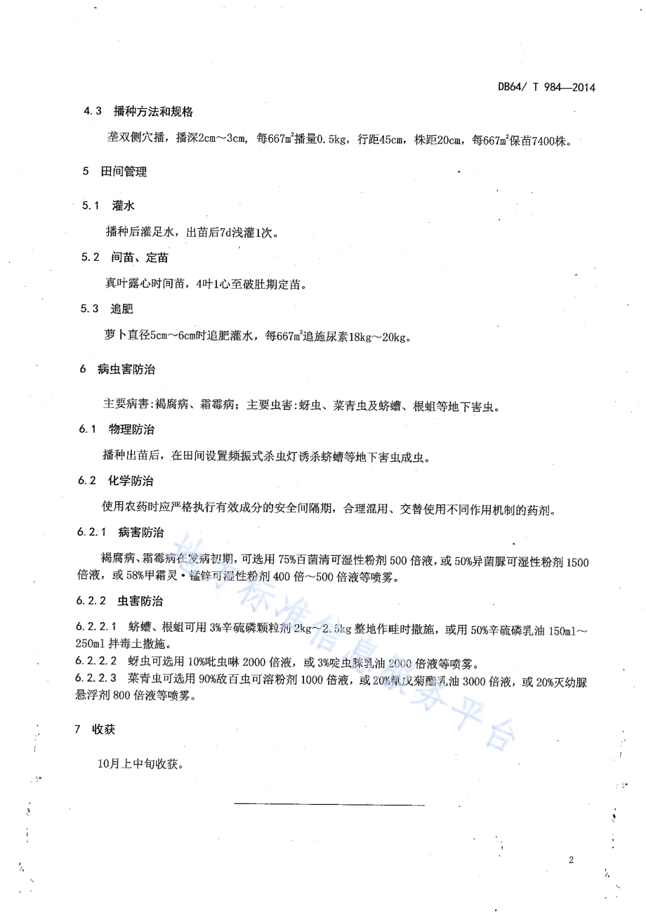 引黄灌区麦后复种青萝卜栽培技术规程DB64／T 984-2014.pdf_第4页