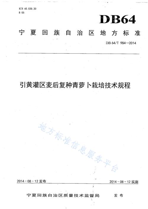 引黄灌区麦后复种青萝卜栽培技术规程DB64／T 984-2014.pdf