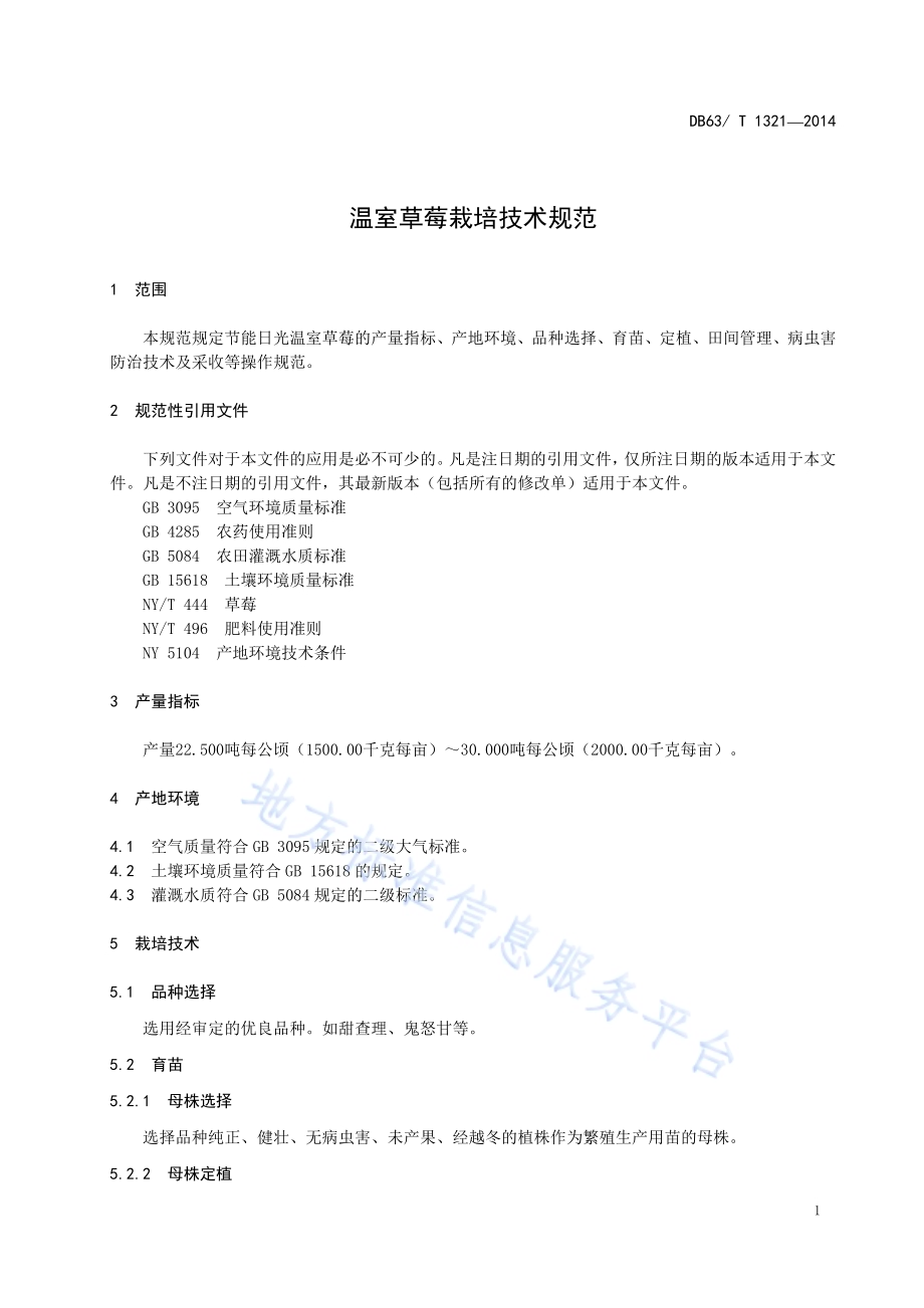温室草莓栽培技术规范DB63／T 1321-2014.pdf_第3页