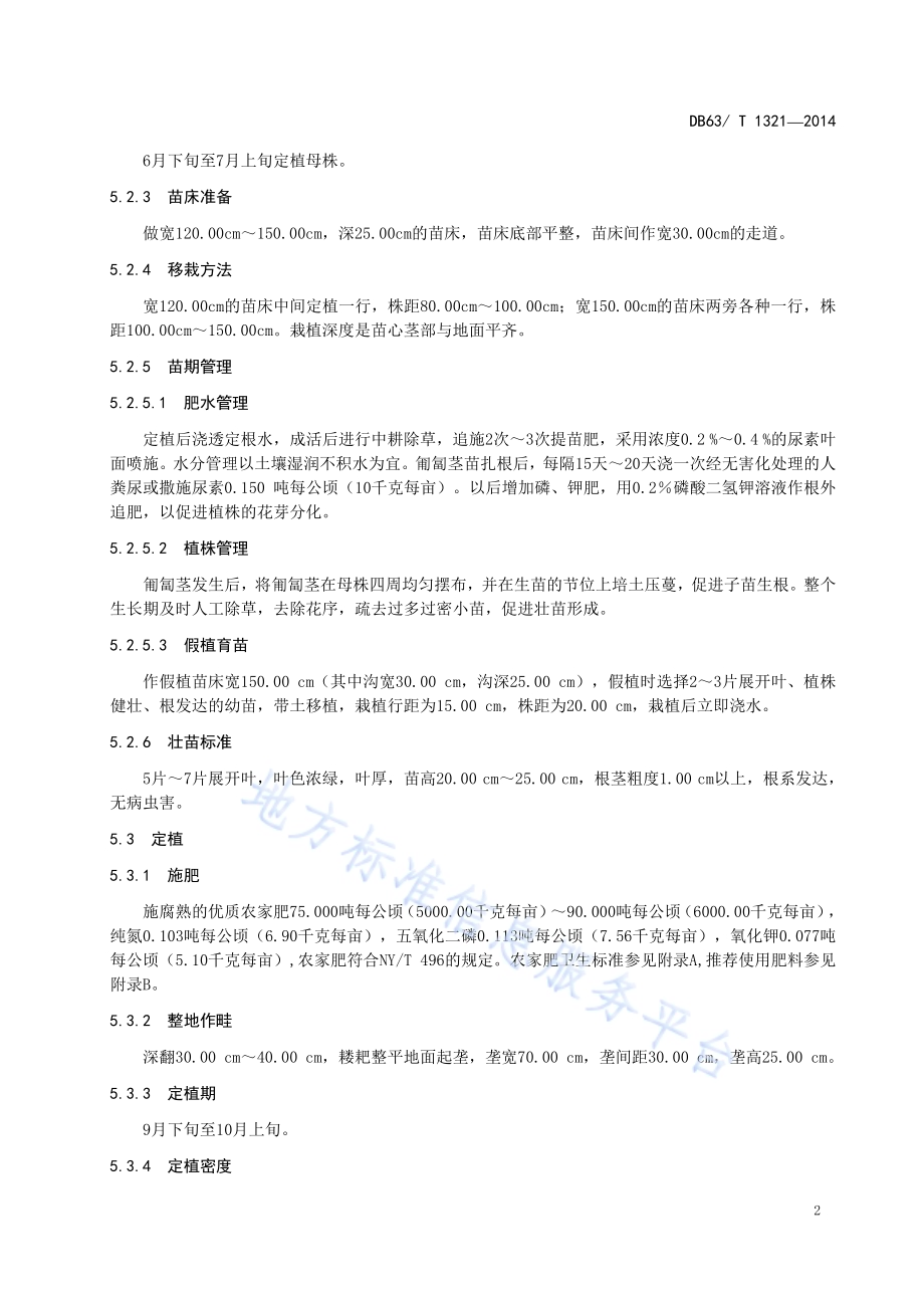 温室草莓栽培技术规范DB63／T 1321-2014.pdf_第4页