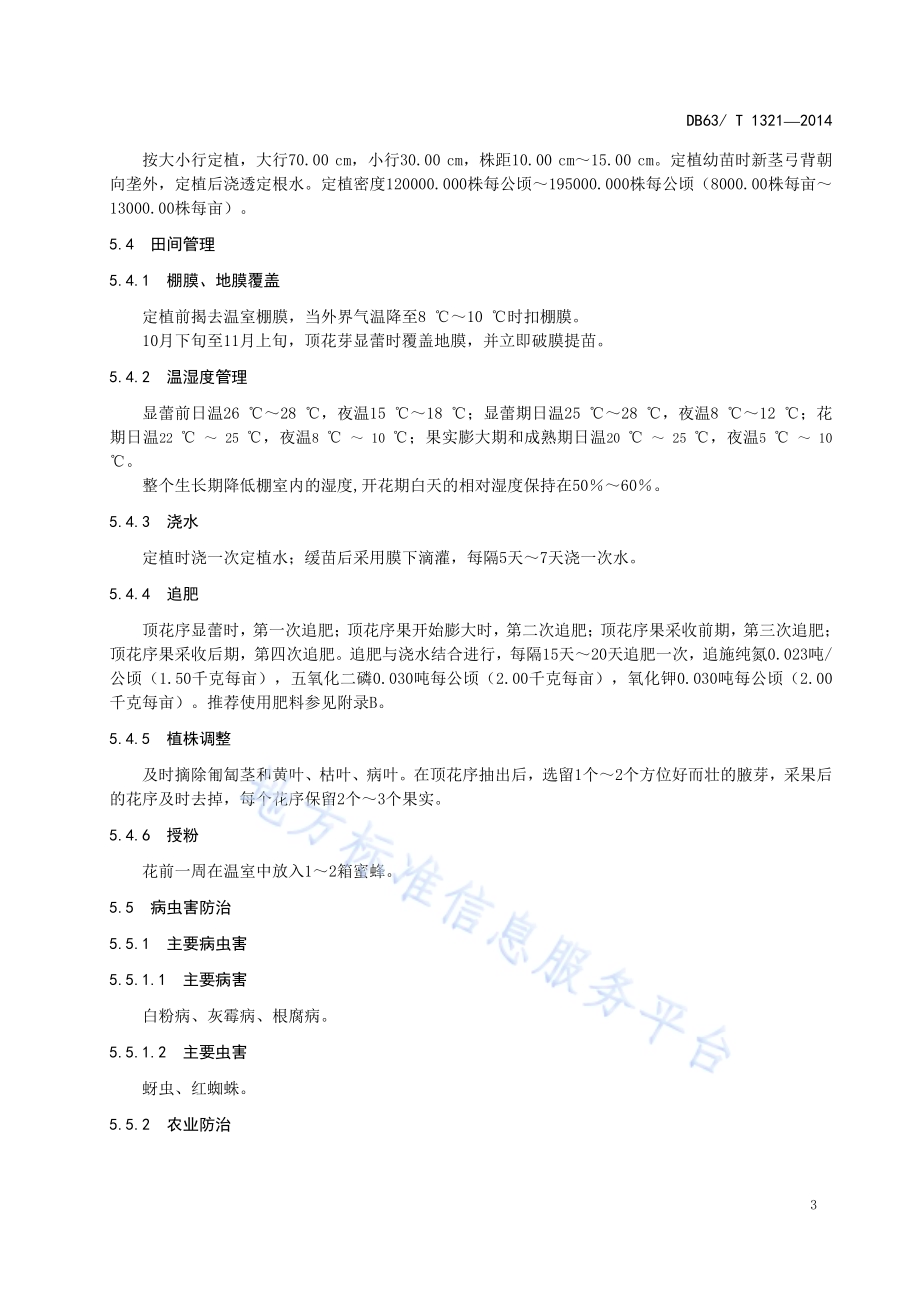 温室草莓栽培技术规范DB63／T 1321-2014.pdf_第5页