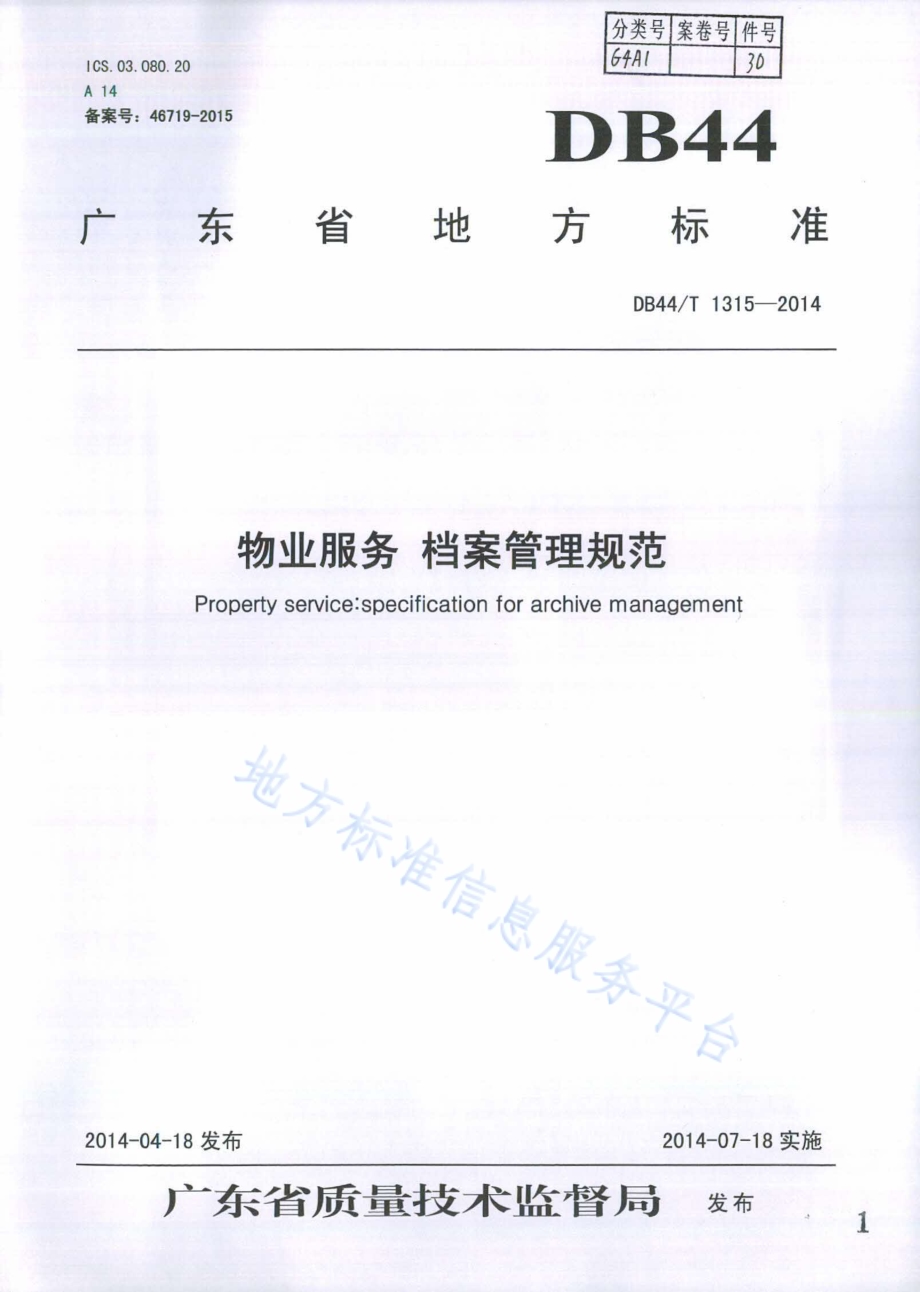 物业服务 档案管理规范DB44／T 1315-2014.pdf_第1页