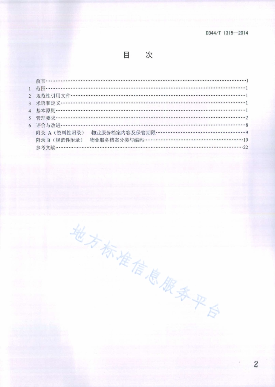 物业服务 档案管理规范DB44／T 1315-2014.pdf_第2页