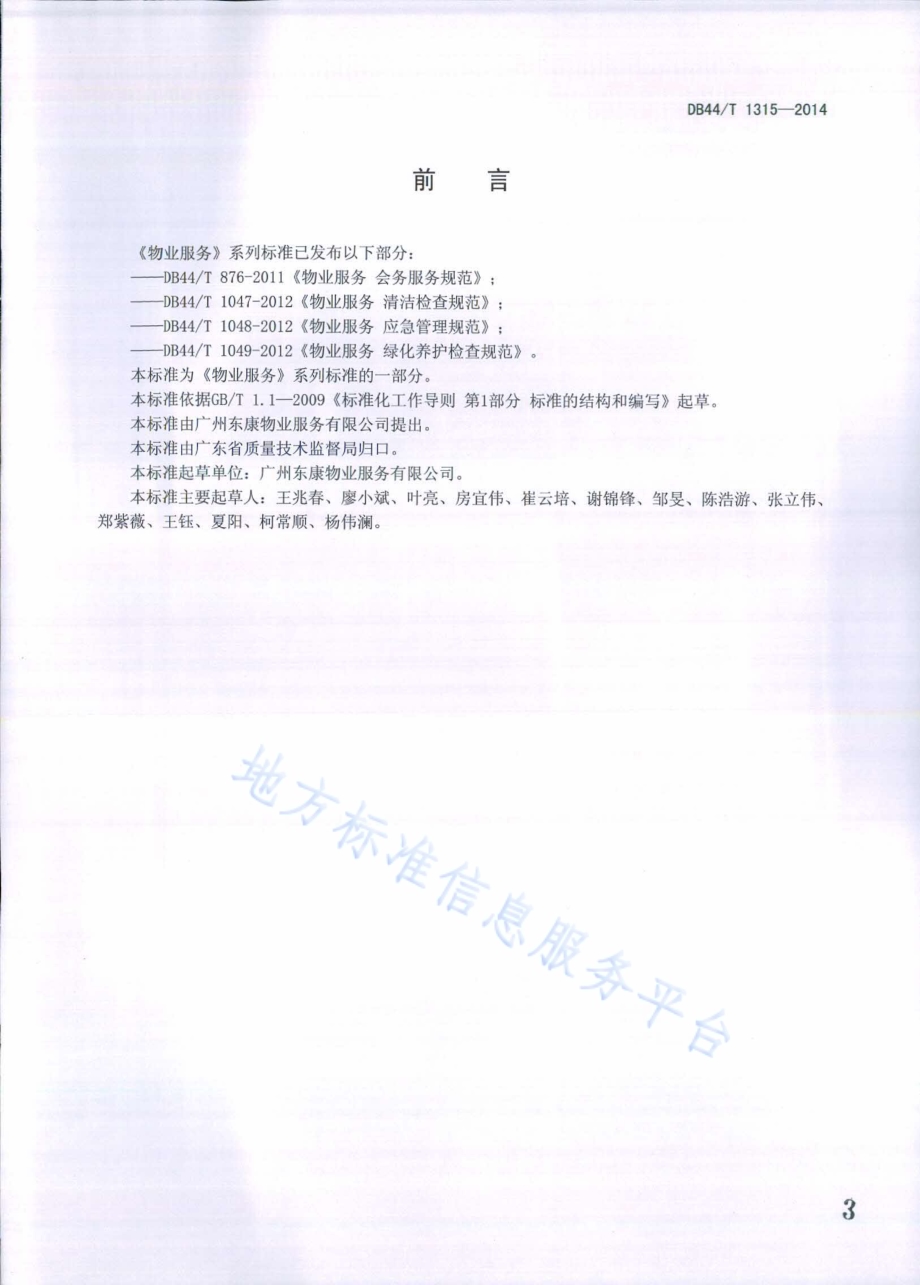 物业服务 档案管理规范DB44／T 1315-2014.pdf_第3页