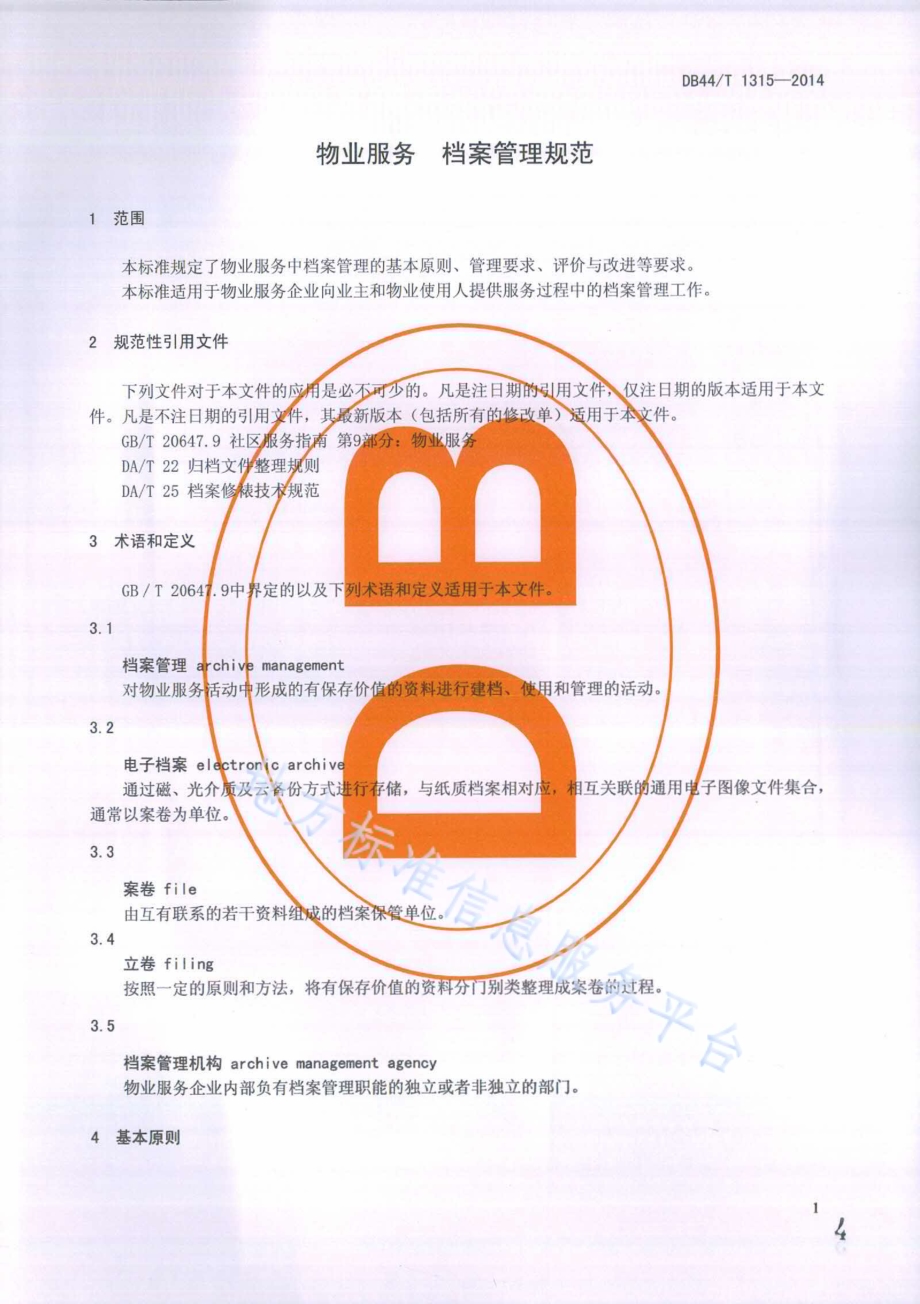 物业服务 档案管理规范DB44／T 1315-2014.pdf_第4页