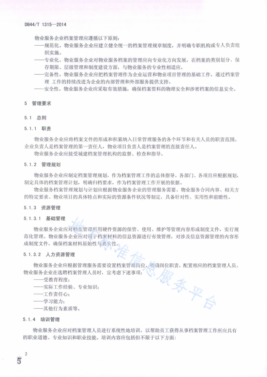 物业服务 档案管理规范DB44／T 1315-2014.pdf_第5页