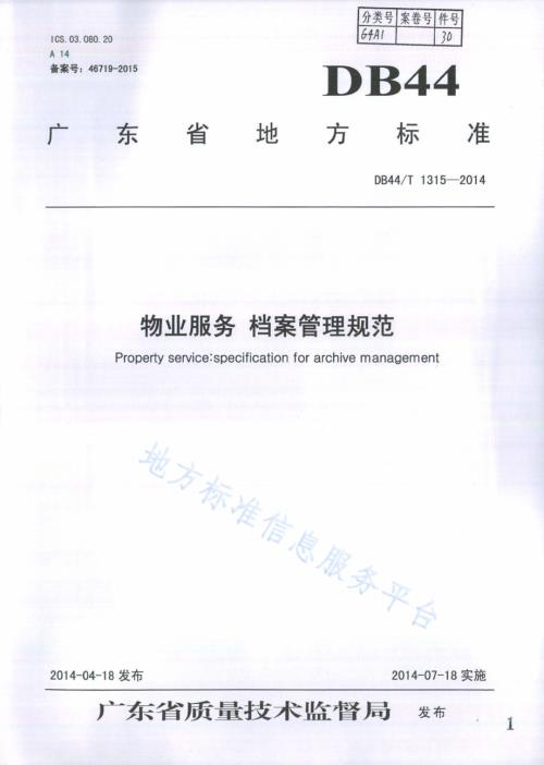 物业服务 档案管理规范DB44／T 1315-2014.pdf