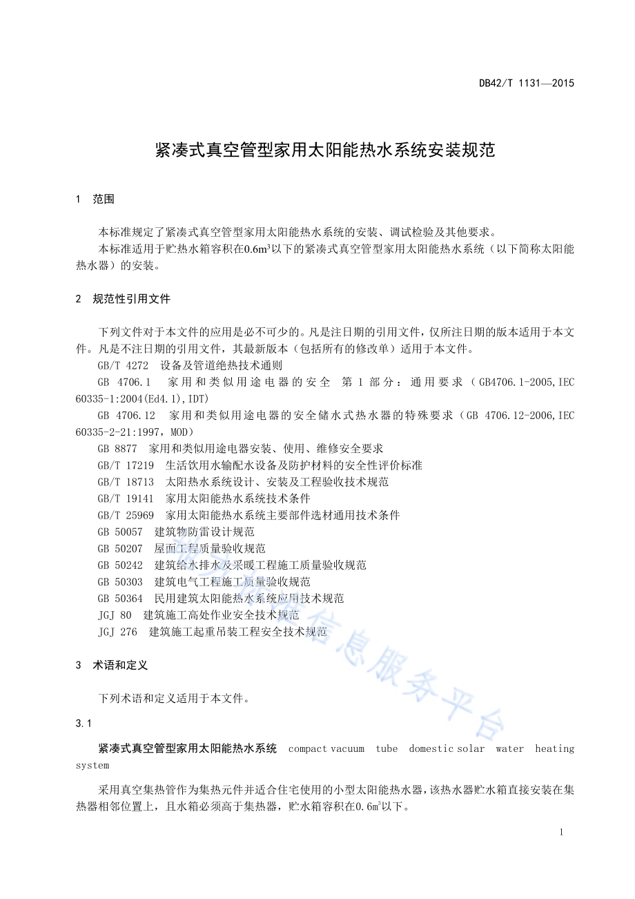 紧凑式真空管型家用太阳能热水系统安装规范DB42／T 1131-2015.pdf_第5页