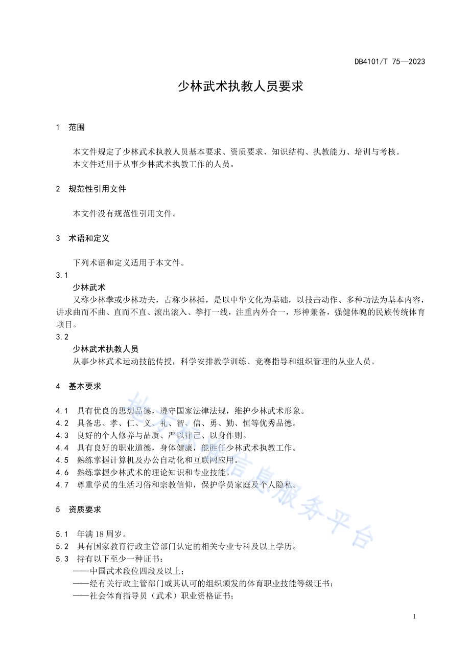 少林武术执教人员要求DB4101／T 75-2023.pdf_第5页