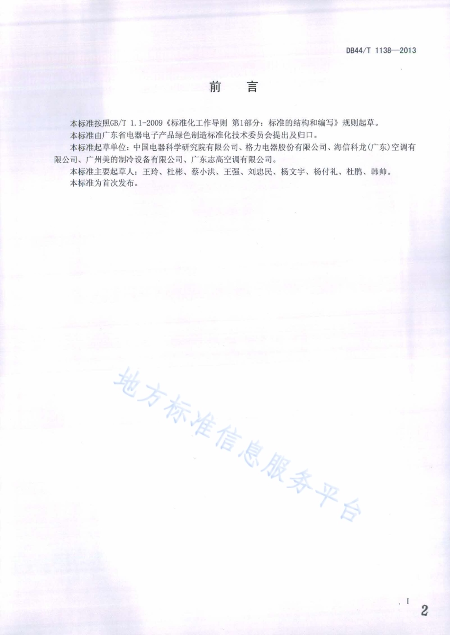空调器印刷电路板组件(PCBA)无铅焊点可靠性试验方法及质量要求DB44／T 1138-2013.pdf_第2页