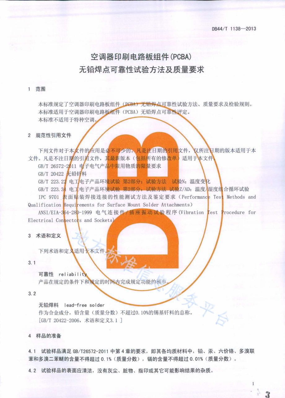 空调器印刷电路板组件(PCBA)无铅焊点可靠性试验方法及质量要求DB44／T 1138-2013.pdf_第3页