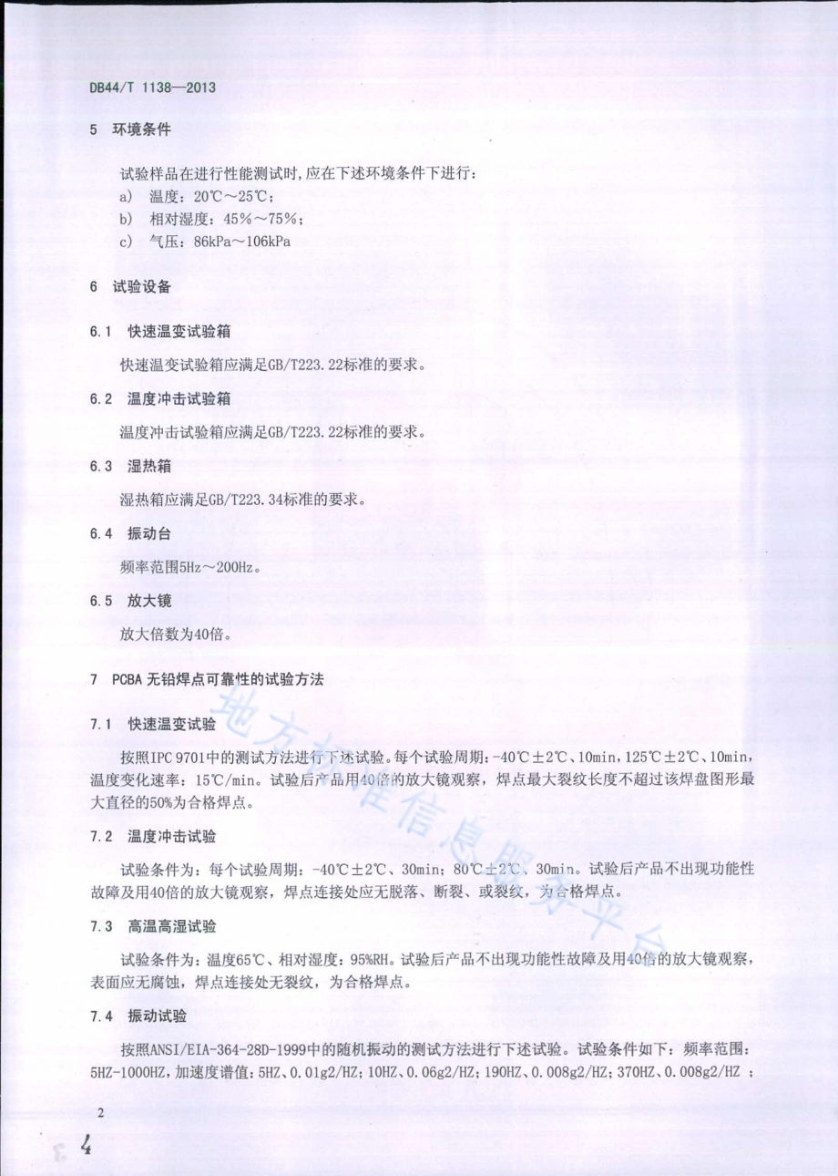 空调器印刷电路板组件(PCBA)无铅焊点可靠性试验方法及质量要求DB44／T 1138-2013.pdf_第4页