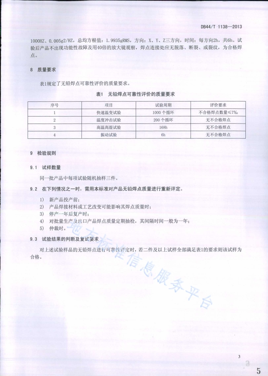 空调器印刷电路板组件(PCBA)无铅焊点可靠性试验方法及质量要求DB44／T 1138-2013.pdf_第5页
