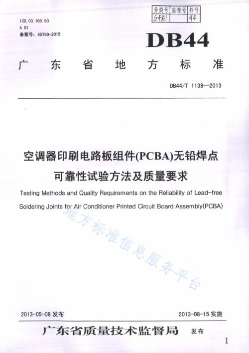 空调器印刷电路板组件(PCBA)无铅焊点可靠性试验方法及质量要求DB44／T 1138-2013.pdf