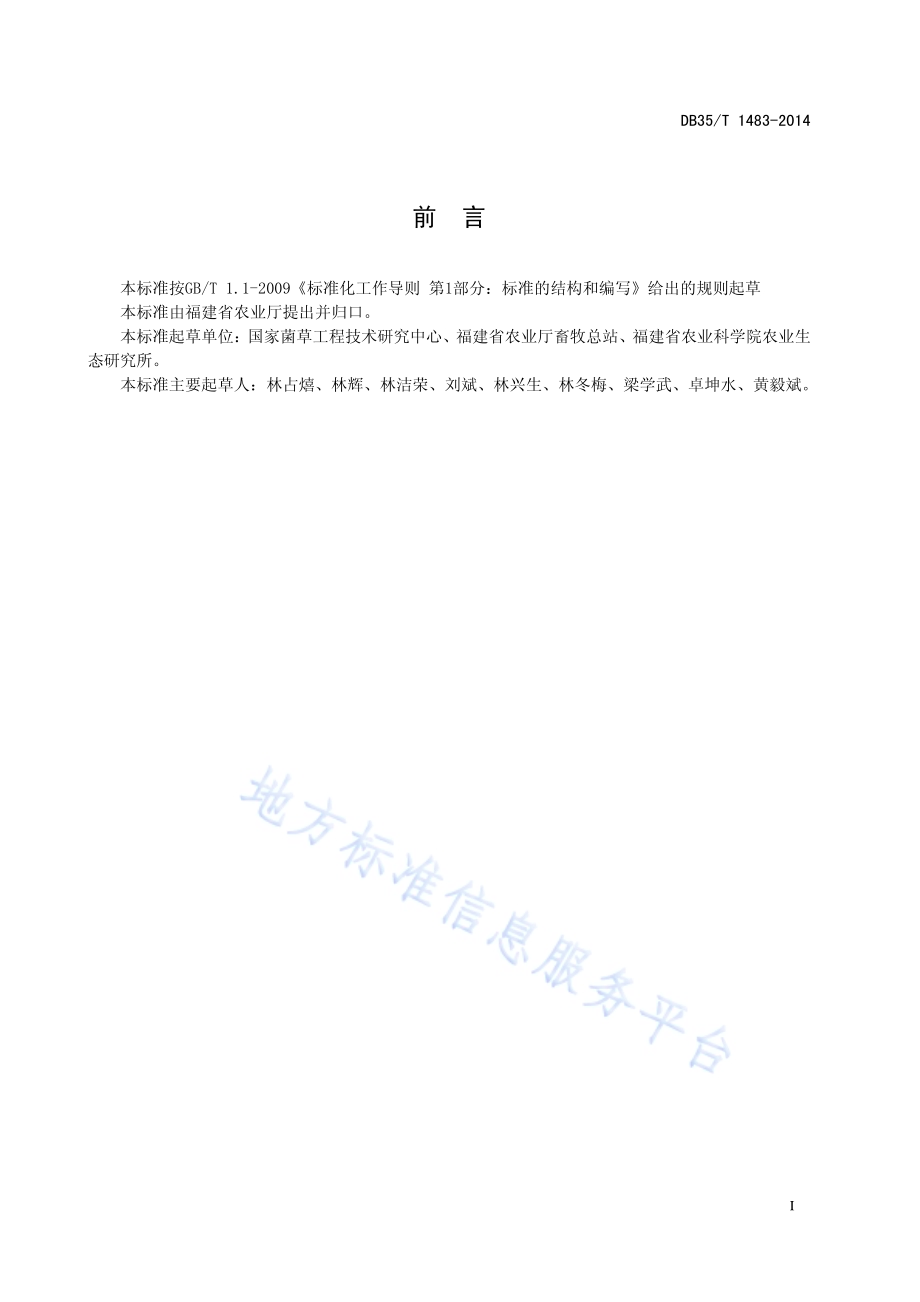 菌草栽培技术规范DB35／T 1483-2014.pdf_第3页
