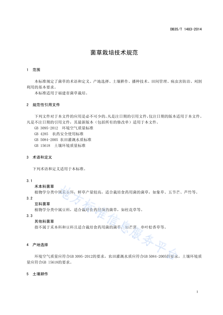 菌草栽培技术规范DB35／T 1483-2014.pdf_第5页