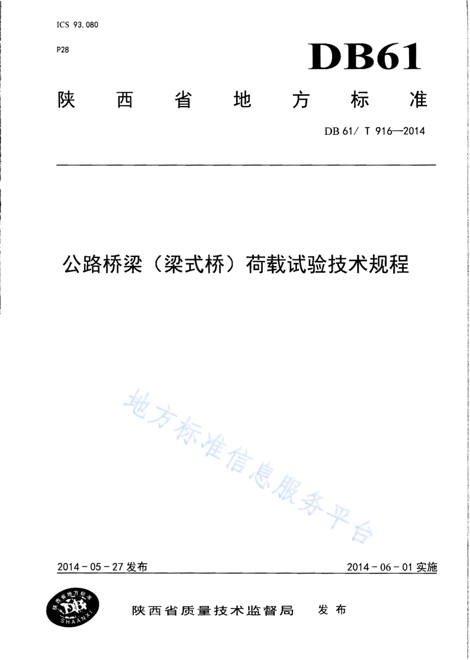 公路桥梁（梁式桥）荷载试验技术规程DB61／T 916-2014.pdf_第1页