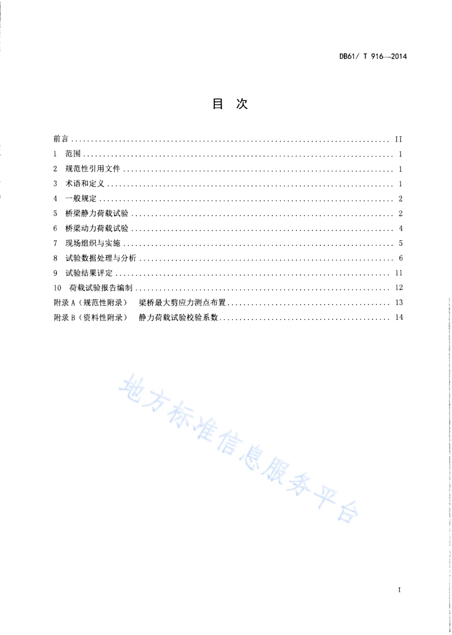 公路桥梁（梁式桥）荷载试验技术规程DB61／T 916-2014.pdf_第2页