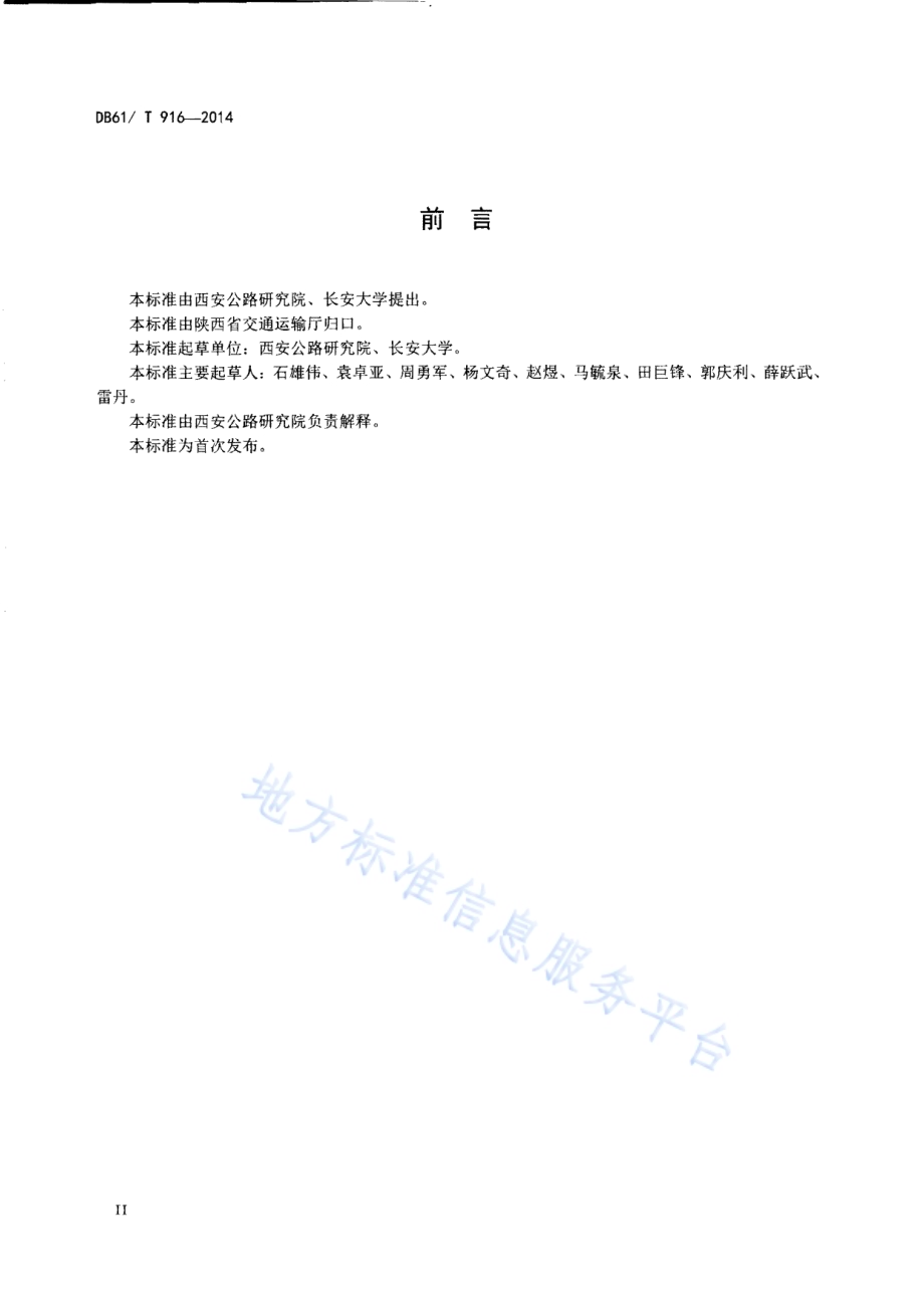 公路桥梁（梁式桥）荷载试验技术规程DB61／T 916-2014.pdf_第3页
