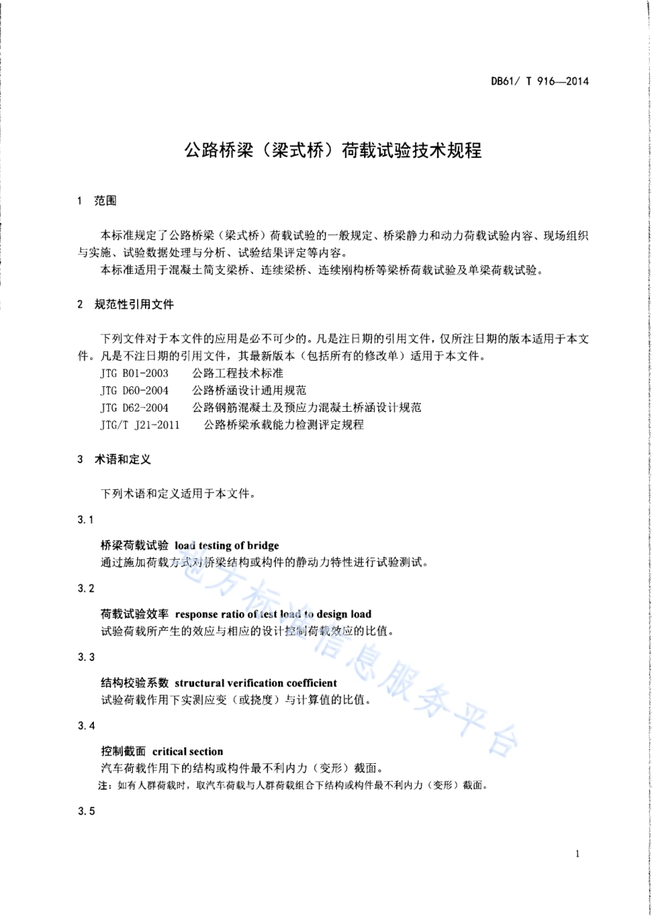 公路桥梁（梁式桥）荷载试验技术规程DB61／T 916-2014.pdf_第4页