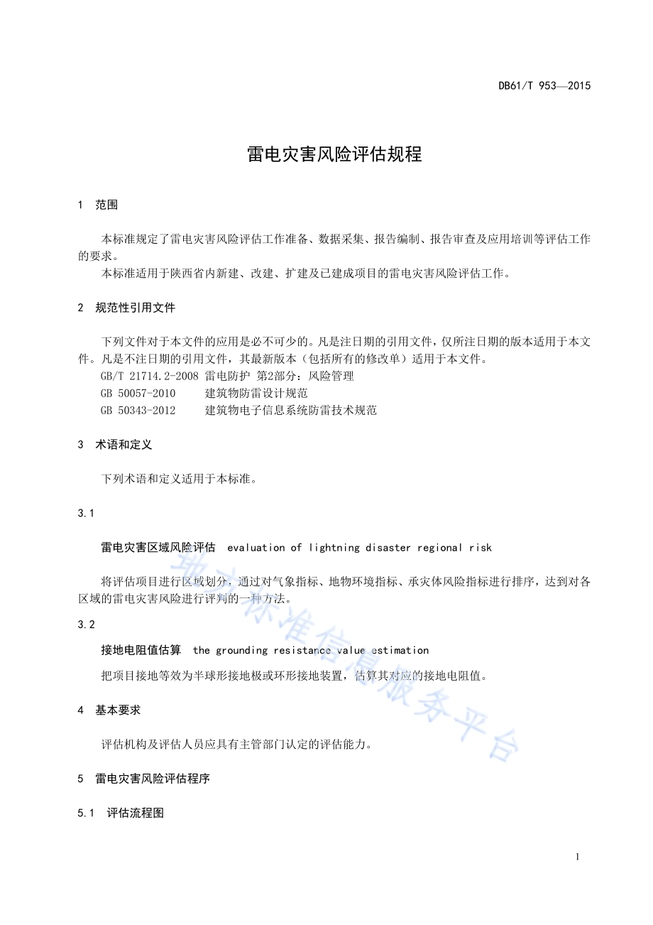 雷电灾害风险评估规程DB61／T 953-2015.pdf_第5页